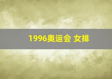 1996奥运会 女排